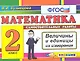 Математика: Самостоятельные работы: Величины и единицы их измерения. 2 класс - фото 1