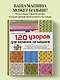 120 узоров для вязания на машине. Энциклопедия дизайнов со схемами, принципами построения и готовыми решениями для ручной деккеровки - фото 4