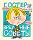 Вредные советы - фото 1