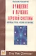 Очищение и лечение нервной системы. Неврозы, стресс, астения, бессонница - фото 1