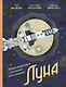 Луна. Интерактивная книга с объемными иллюстрациями - фото 1
