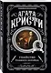 Агата Кристи. Комплект из 5 книг (Убийства по алфавиту. Немой свидетель. Труп в библиотеке. Убийство Роджера Экройда. Смерть в облаках) - фото 7
