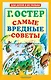 Самые вредные советы - фото 1