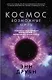 Космос. Возможные миры - фото 1