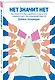 НЕТ ЗНАЧИТ НЕТ. Как перестать быть удобным и научиться говорить "нет" без угрызений совести (100 обложек) - фото 3
