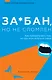 За*бан, но не сломлен. Как побороть весь мир, но при этом остаться собой - фото 1