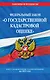 Федеральный закон "О государственной кадастровой оценке": текст с изменениями и дополнениями на 2021 год - фото 1