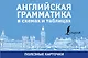 Английская грамматика в схемах и таблицах. Полезные карточки - фото 1