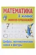 Комплект первоклассника № 45 (универсальный) (комплект из 6-ти книг) - фото 9