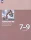 Технология. Производство и технологии. 7-9 классы. Учебное пособие. ФГОС 2021 - фото 1