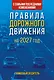 Правила дорожного движения с самыми последними изменениями на 2027 год. Грамотный водитель - фото 1