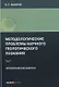 Методологические проблемы научного геологического познания. Литологические заметки - фото 1