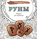 Руны. Рисунки для медитаций - фото 1