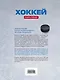 Хоккей. Книга-тренер - фото 2
