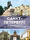 Санкт-Петербург - фото 1