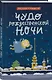 Чудо рождественской ночи - фото 6