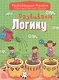 Развиваем логику - фото 1