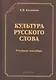 Культура русского слова. Учебное пособие. 2-е издание переработанное - фото 1