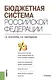 Бюджетная система РФ Учебник (м) Золотарева - фото 3