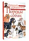 Породы собак. Определитель - фото 3