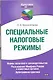 Специальные налоговые режимы. Нормы налогового законодательства. Разьяснения Минфина России и налоговых органов. Арбитражная практика. - фото 1