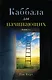 Каббала для начинающих. Издание 2-е - фото 1