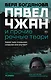 Павел Чжан и прочие речные твари - фото 1