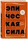 Эпическая сила. 110 идей, которые помогут переплюнуть вчерашнего себя - фото 3