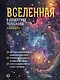 Вселенная в объективе телескопа "Хаббл" - фото 1
