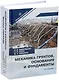Механика грунтов, основания и фундаменты - фото 1