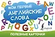 Мои первые английские слова - фото 1