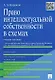 Право интеллектуальной собственности в схемах: учеб. пособие - фото 1