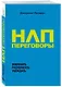НЛП-переговоры. Вовлекать, располагать, убеждать - фото 3