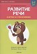 Развитие речи в играх и упражнениях. 5-7 лет. Часть 4. Домашние и дикие животные, детёныши, птицы и птенцы - фото 2