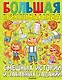 Большая прикольная книга смешных историй и забавных заданий - фото 1
