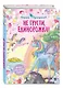 Не грусти, единорожка! - фото 3