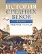 История всемирная.  6 кл. Рабочая тетрадь - фото 1