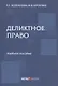 Деликтное право: учебное пособие - фото 1