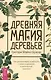 Древняя магия деревьев. Как распознавать и работать с ними в духовной и магической практике - фото 1