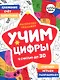 Раскраска-тренажер. Учим цифры. Я считаю до 30 - фото 1