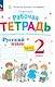 Русский язык. Рабочая тетрадь к учебнику В.В. Репкина, Т.В. Некрасовой, Е.В. Восторговой Восторгова Е.В. 2 класс. В 2 ч. Часть 1 - фото 1