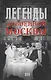 Легенды довоенной Москвы - фото 1