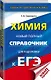 ЕГЭ. Химия. Новый полный справочник для подготовки к ЕГЭ - фото 3