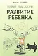 Развитие ребенка. Второй  год жизни. Практический курс для родителей - фото 1