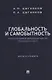 Глобальность и самобытность. Русская идея и международная теория в XXI веке. Монография - фото 1