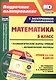 Математика. 5 класс. Методические ресурсы и технологические карты уроков по учебнику А.Г. Мерзляка, В.Б. Полонского, М.С. Якира - фото 1