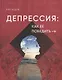 Депрессия: как ее победить - фото 1