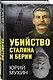 Убийство Сталина и Берии - фото 3