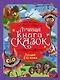 Лучшая книга сказок. Лучший для мамы - фото 1
