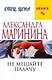 Не мешайте палачу - фото 1